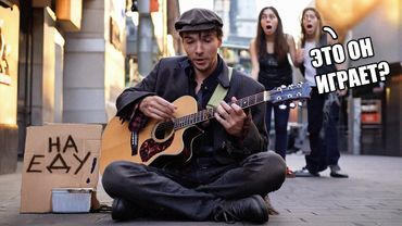 ГИТАРИСТ-ВИРТУОЗ притворился БЕЗДОМНЫМ и шокировал ЛЮДЕЙ | ПРАНК ft. Квашеная