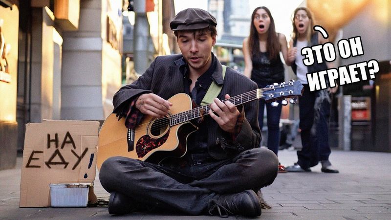 ГИТАРИСТ-ВИРТУОЗ притворился БЕЗДОМНЫМ и шокировал ЛЮДЕЙ | ПРАНК ft. Квашеная
