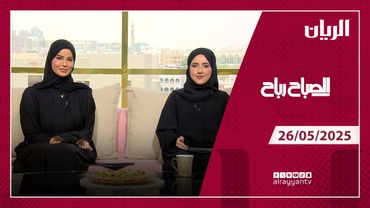 برنامج الصباح رباح - 26-05-2025