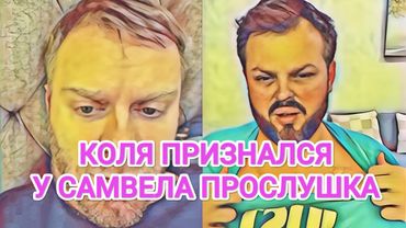 Самвел Адамян АДАМЯН ПРОИГРАЛ ВСЕ ДЕНЬГИ / КОЛЯ УСТАНОВИЛ ПРОСЛУШКУ