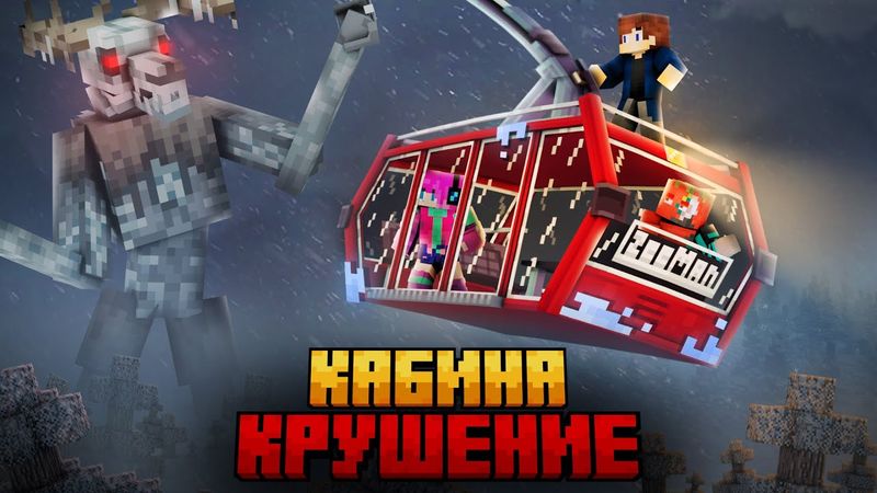 МЫ ПЕРЕЖИЛИ КРУШЕНИЕ ФУНИКУЛЁРА В МАЙНКРАФТ!