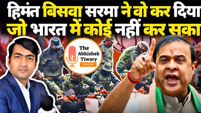 Himanta Biswa Sarma ने वो कर दिखाया जो पूरे भारत में कोई नहीं कर पाया | The Abhishek Tiwary Show |