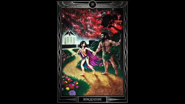 "Таро Звезды Люцифер". Курс Лекций. 11 Аркан Вожделение. Олег Телемский