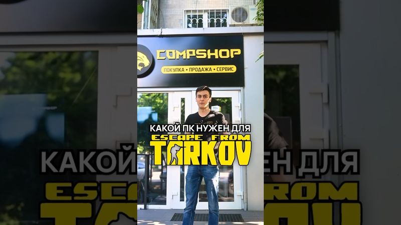 Какой ПК нужен для Escape From Tarkov?