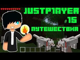 Выживания в MCPE #15 [ПУТЕШЕСТВИЯ :3]