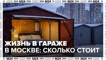 Жизнь в гараже в Москве: сколько стоит и почему это рискованно