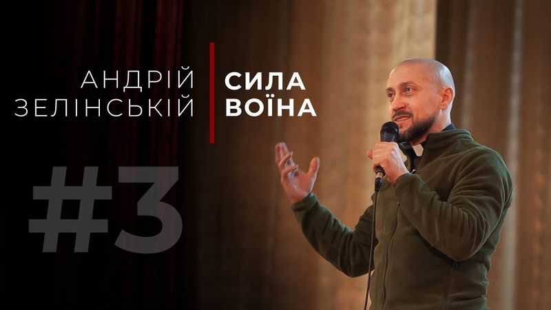 «Сила Воїна» - Андрій Зелінський (47 Бригада «Маґура»)