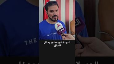 اراء العراقيين حول زيارة الرئيس السوري للعراق #العراق #امريكا #سوريا #القمة_العربية #عراقي #بغداد