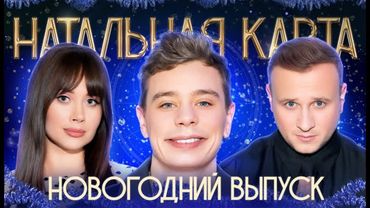 Натальная карта #53 Сергей Орлов _ Орлов, Журавлев, Иванченко