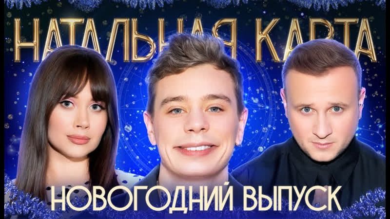 Натальная карта #53 Сергей Орлов _ Орлов, Журавлев, Иванченко