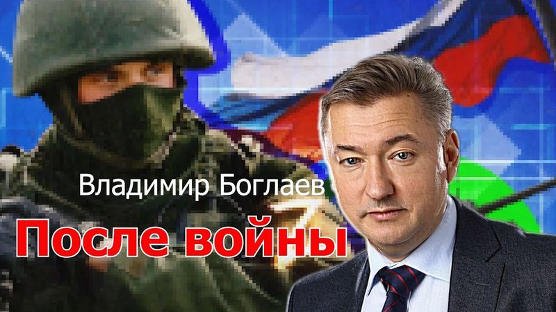 В.Боглаев: как нам выжить после войны?