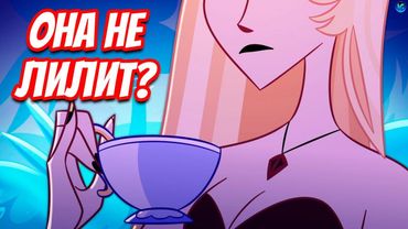 НАС ОБМАНЫВАЛИ?! 🤫 ГДЕ НА САМОМ ДЕЛЕ ЛИЛИТ? - 2 Сезон Отель Хазбин Теории