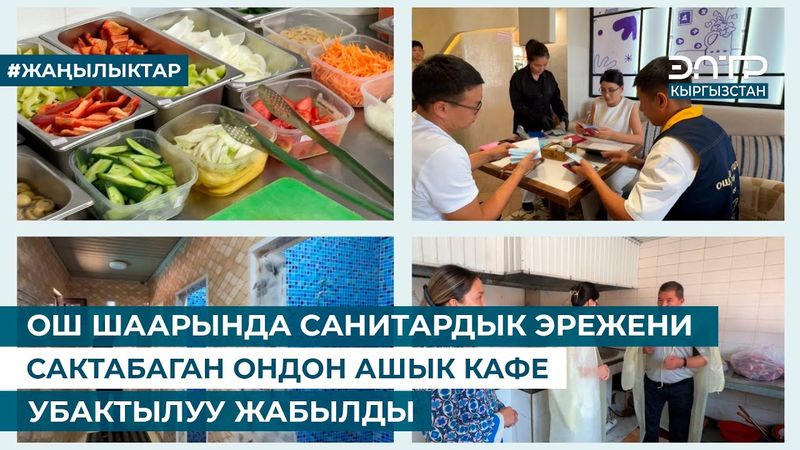 ОШ ШААРЫНДА САНИТАРДЫК ЭРЕЖЕНИ САКТАБАГАН ОНДОН АШЫК КАФЕ УБАКТЫЛУУ ЖАБЫЛДЫ