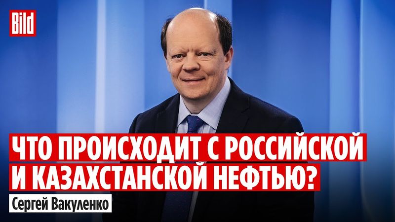 Сергей Вакуленко: удары по российской нефтедобыче и «теневому флоту», казахстанская нефть и Венгрия