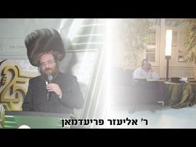 ר' אלי פרעדמאן = א מתנה פאר יוסף יהושע'לע
