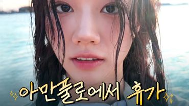 [sub] 드라마 촬영 끝나고 다녀온 꿈같은 휴가 ✨