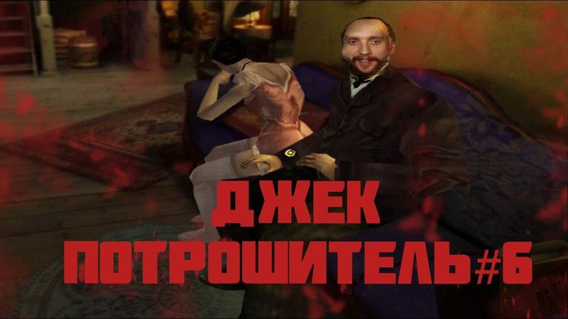 ПРОХОЖДЕНИЕ JACK THE RIPPER #6 - НОВОЕ ПИСЬМО ОТ ДЖЕКА?!