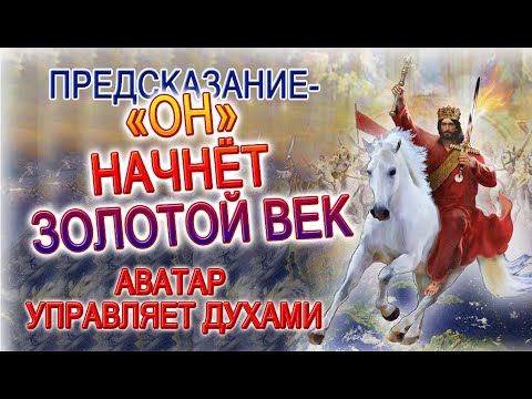 ПРЕДСКАЗАНИЕ - "ОН" НАЧНЕТ ЗОЛОТОЙ ВЕК, ЭРУ ВОДОЛЕЯ! КАК АВАТАР УНИЗИТ ДУХОВ АДА!