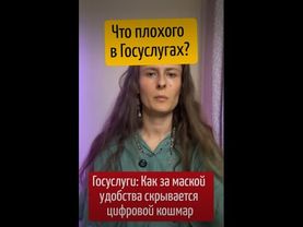 ЧТО ПЛОХОГО В ГОСУСЛУГАХ?
