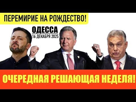 ОДЕССА 16 ДЕКАБРЯ 2025. ЗЕЛЕНСКОГО ПРОГНУЛИ ПО НАТО! 90 ПРОЦЕНТОВ ВОПРОСОВ-РЕШЕНЫ! СКОРО ВЫБОРЫ?