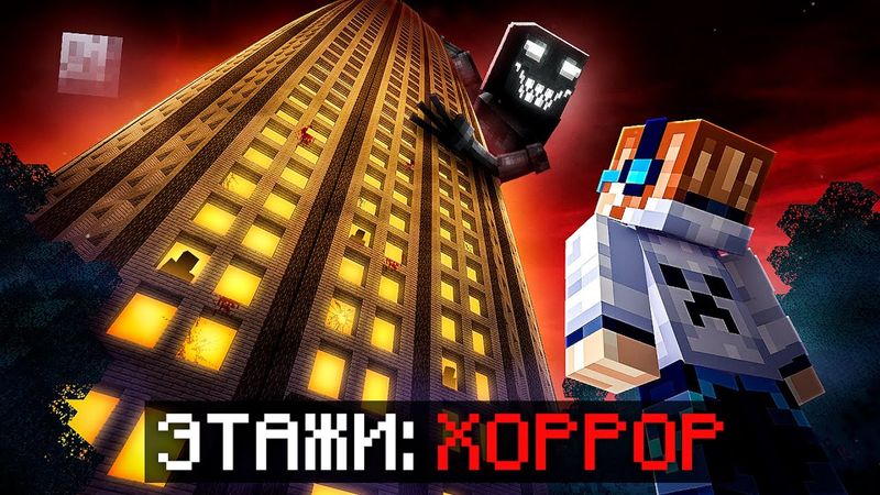 😱 Майнкрафт, но Мы Зашли В Страшный ОТЕЛЬ [Сюжет: 100 Этажей] • Полное Прохождение + Фиксплей