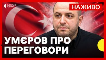 НАЖИВО Заяви міністра оборони Умєрова за результатами перемовин з делегацією РФ у Стамбулі
