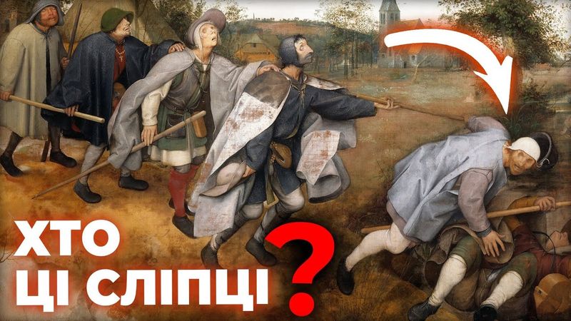 ТАЄМНИЦЯ БРЕЙГЕЛЯ: як розуміти складне мистецтво?