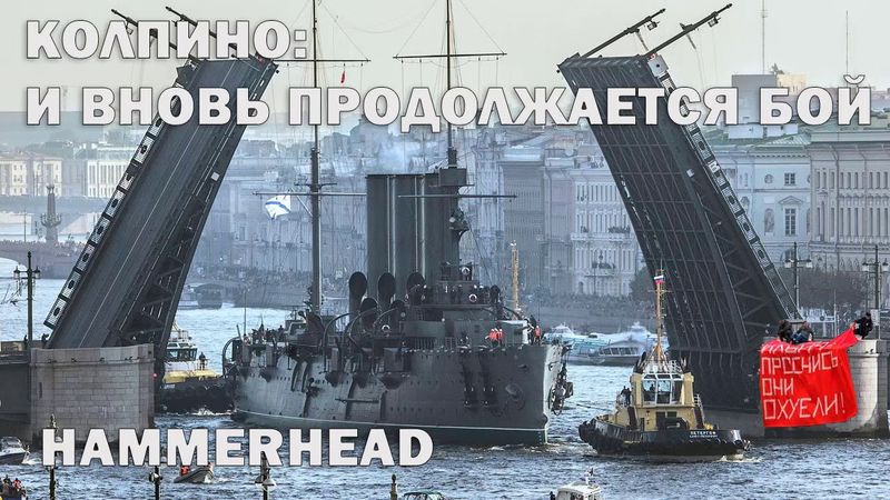 Колпино: и вновь продолжается бой