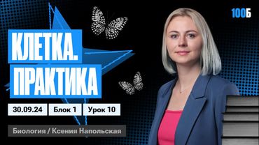 Клетка. Практика | Биофак 2025 | Урок 10