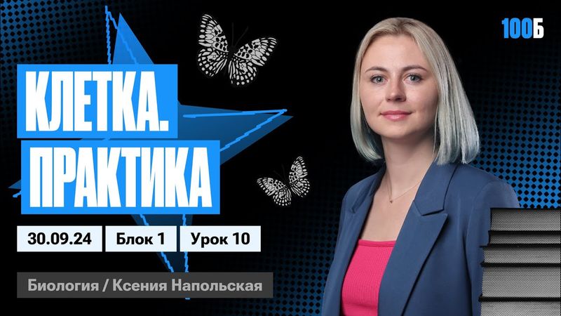 Клетка. Практика | Биофак 2025 | Урок 10