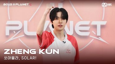 [BOYS II PLANET C] 누가 누가 높이 뛰어오를까~ '쏘아올라, SOLAR!' | 정쿤 ZHENG KUN