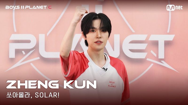 [BOYS II PLANET C] 누가 누가 높이 뛰어오를까~ '쏘아올라, SOLAR!' | 정쿤 ZHENG KUN
