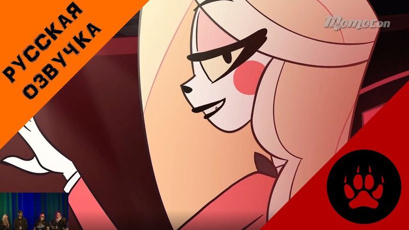 Hazbin Hotel (MomoCon 2019) - НА РУССКОМ