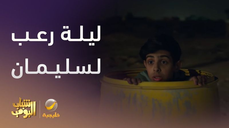 ليلة رعب لسليمان وربعه  - شباب البومب 13