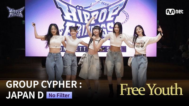 [#힙팝프린세스] No Filter 한일 사전 평가 영상 | GROUP CYPHER : JAPAN D