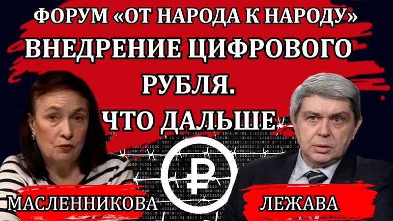 Внедрение цифрового рубля. Времени почти совсем не осталось / Александр Лежава, Марина Масленикова