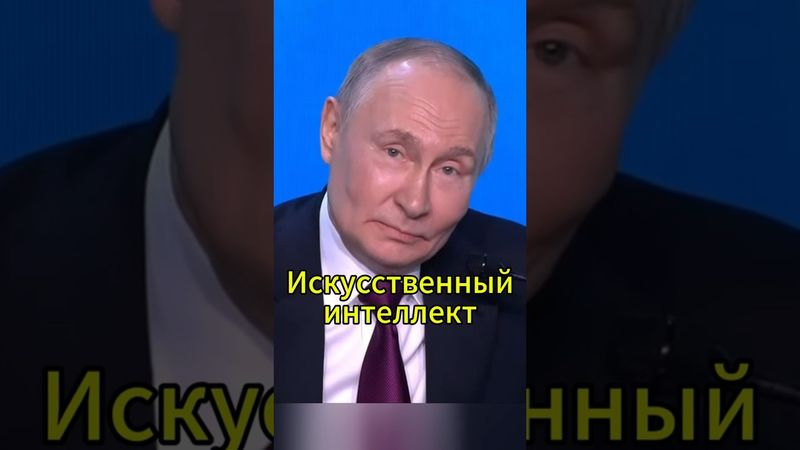 Путин о проблемах ИИ #putin
