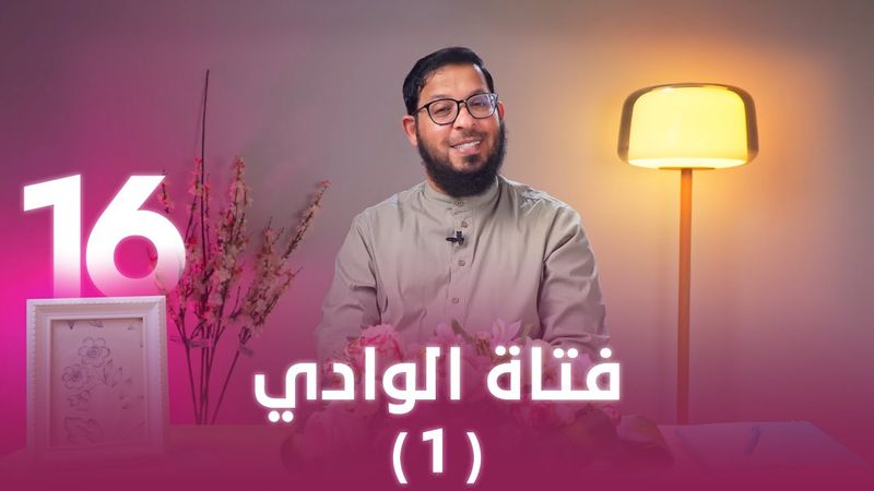 فتاة الوادي (1)  | اللي بينا كبير | د. محمد السيد | حلقة 16