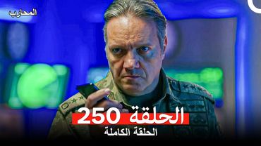 المحارب الحلقة 250 (Arabic Dubbed)