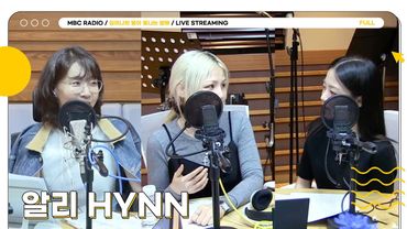 [FULL] 귀호강 조합 ✨알리XHYNN✨별밤 초대석에 모셨습니다🌙 | 김이나의 별이 빛나는 밤에 | MBC 250611 방송