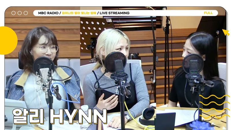 [FULL] 귀호강 조합 ✨알리XHYNN✨별밤 초대석에 모셨습니다🌙 | 김이나의 별이 빛나는 밤에 | MBC 250611 방송