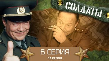 Сериал СОЛДАТЫ. 14 Сезон. 6 Серия. (Спасение от голодной смерти)