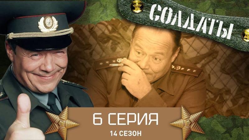 Сериал СОЛДАТЫ. 14 Сезон. 6 Серия. (Спасение от голодной смерти)