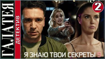 Я знаю твои секреты 9 (2022). Галатея. 2 серия. Детектив, сериал, премьера.