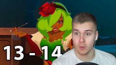 Горячие Серии | Вакфу 13 и 14 серия 2 сезон | Реакция