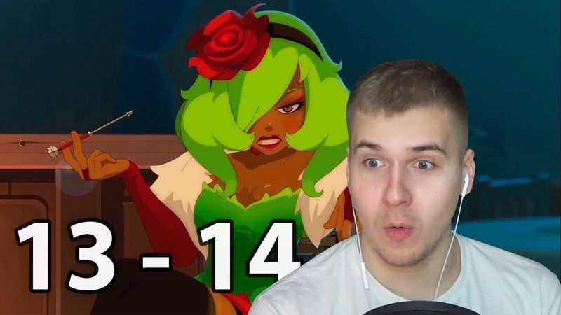 Горячие Серии | Вакфу 13 и 14 серия 2 сезон | Реакция