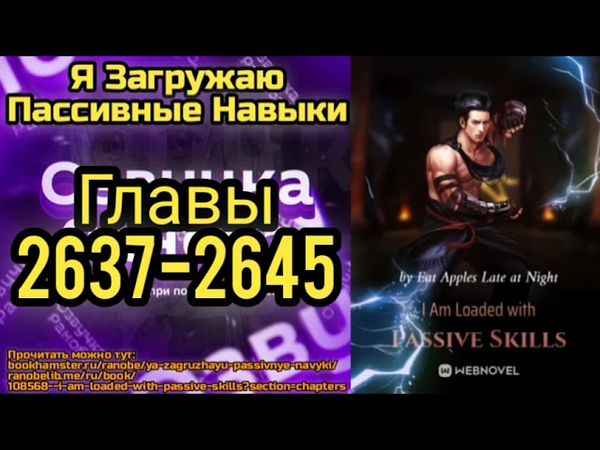 Ранобэ Я Загружаю Пассивные Навыки Главы 2637-2645