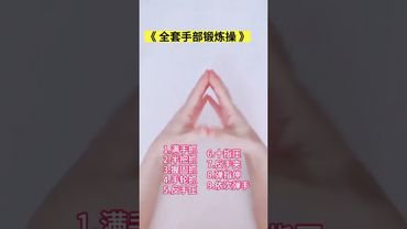 每天3分鐘，簡單手指操，養心又護腦！中老年人必學！ 練出長壽體質！ #手指操#手指锻炼#居家锻炼