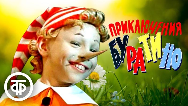 Приключения Буратино. Сборник песен из фильма (1975)
