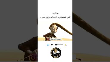 «بی‌خیال شدن را یاد بگیر... چون گاهی اوقات این قدرتمندترین قدم است»